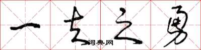 曾慶福一夫之勇草書怎么寫