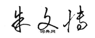 駱恆光朱文博草書個性簽名怎么寫