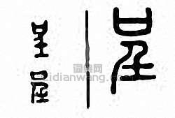 “呈”篆刻印章