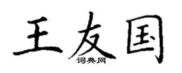 丁謙王友國楷書個性簽名怎么寫