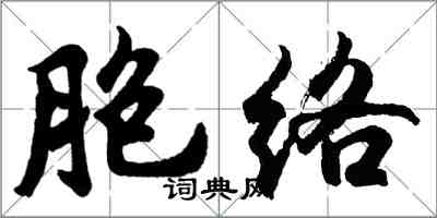 胡問遂胞絡行書怎么寫
