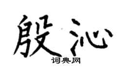 何伯昌殷沁楷書個性簽名怎么寫
