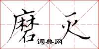 黃華生磨滅楷書怎么寫