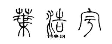 陳聲遠葉浩宇篆書個性簽名怎么寫