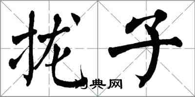 翁闓運攏子楷書怎么寫