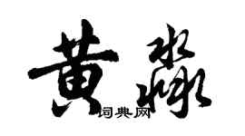 胡問遂黃淼行書個性簽名怎么寫