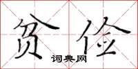 黃華生貧儉楷書怎么寫