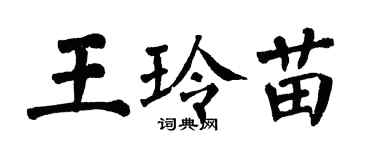 翁闓運王玲苗楷書個性簽名怎么寫