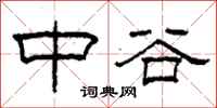 柯春海中谷隸書怎么寫