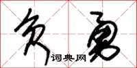 朱錫榮負勇草書怎么寫