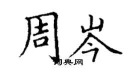 丁謙周岑楷書個性簽名怎么寫