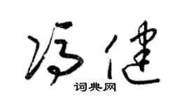 梁錦英馮健草書個性簽名怎么寫