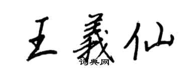 王正良王義仙行書個性簽名怎么寫