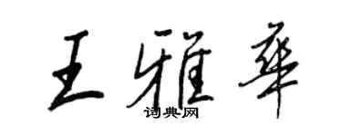王正良王雅華行書個性簽名怎么寫