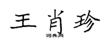 袁強王肖珍楷書個性簽名怎么寫