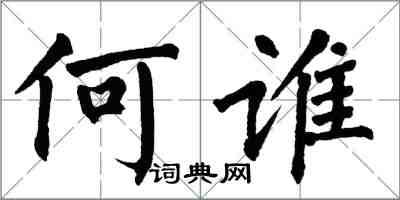 翁闓運何誰楷書怎么寫