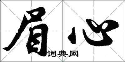 胡問遂眉心行書怎么寫