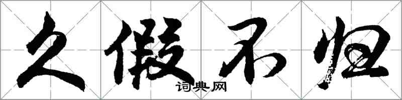 胡問遂久假不歸行書怎么寫