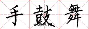 何伯昌手鼓舞楷書怎么寫