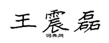 袁強王震磊楷書個性簽名怎么寫