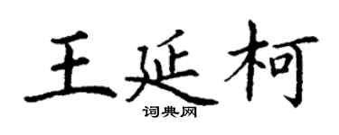 丁謙王延柯楷書個性簽名怎么寫