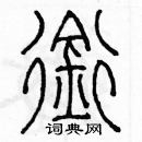 余巨力寫的硬筆篆書銜