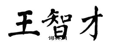 翁闓運王智才楷書個性簽名怎么寫