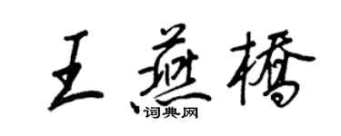 王正良王燕橋行書個性簽名怎么寫