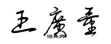 曾慶福王廣量草書個性簽名怎么寫