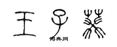 陳聲遠王子葵篆書個性簽名怎么寫