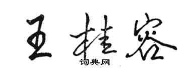 駱恆光王桂容行書個性簽名怎么寫