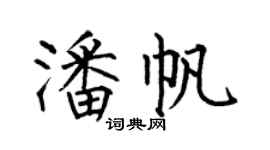 何伯昌潘帆楷書個性簽名怎么寫