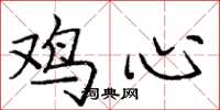 龐中華雞心楷書怎么寫