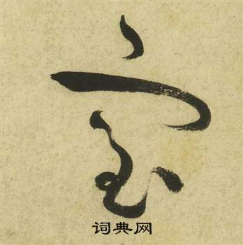 曹植詩四首中祝枝山的寫法