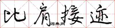 曾慶福比肩接跡行書怎么寫