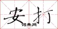 黃華生安打楷書怎么寫
