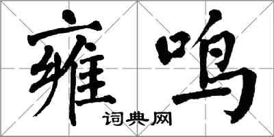 翁闓運雍鳴楷書怎么寫