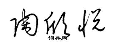 梁錦英陶欣悅草書個性簽名怎么寫