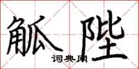 荊霄鵬觚陛楷書怎么寫