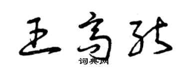 曾慶福王高能草書個性簽名怎么寫