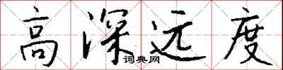高深遠度怎么寫好看
