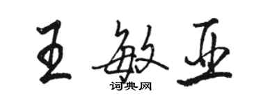 駱恆光王敏亞行書個性簽名怎么寫