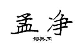 袁強孟淨楷書個性簽名怎么寫