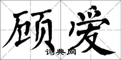 翁闓運顧愛楷書怎么寫