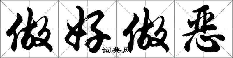 胡問遂做好做惡行書怎么寫