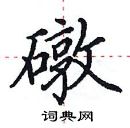 田英章寫的硬筆楷書礅