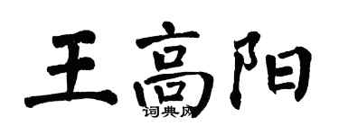 翁闓運王高陽楷書個性簽名怎么寫