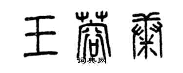 曾慶福王蓉康篆書個性簽名怎么寫