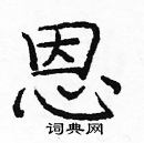 龐中華寫的硬筆楷書恩