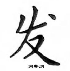 鄧散木寫的硬筆楷書發